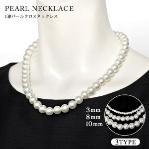 パールネックレス レディース 首飾り ネックレス ホワイト3mm 8mm 10mm パール ペンダント 入学式 卒園式 結婚式 卒業式 謝恩会 二次会 入園式