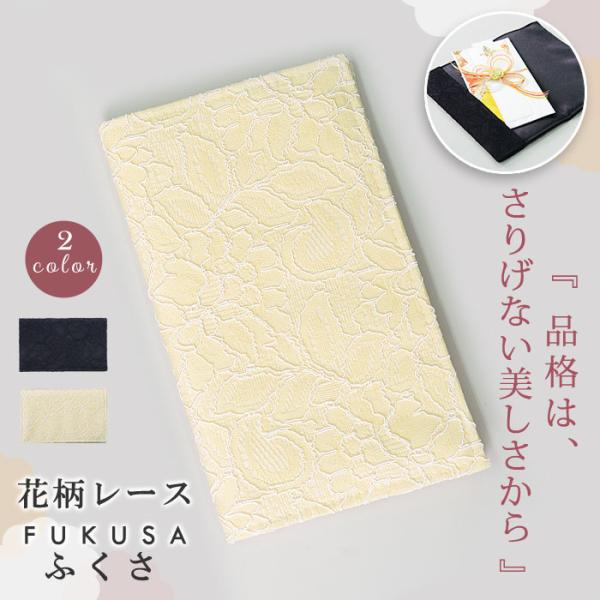 ふくさ レディース 袱紗 冠婚葬祭 結婚式 慶弔両用 レース 金封 パーティー 弔事 ご祝儀 お祝い...