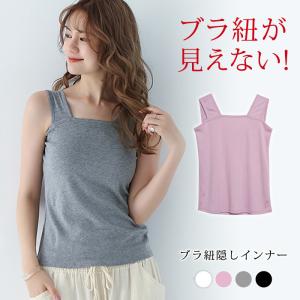 ブラ紐隠しインナー レディース 春 夏 春夏 黒 白 タンクトップ インナー 無地 ブラ紐を隠せる ブラック ホワイト グレー ピンク 20代 30代 40代