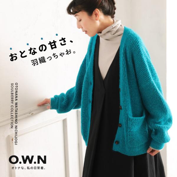 O.W.N おとなの甘さカーディガン レディース ニットカーディガン 羽織り Vネック 長袖 ローゲ...