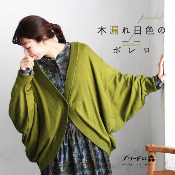 ブリードの森 木漏れ日色のボレロ レディース カーディガン 羽織り 長袖 ドルマン モモンガカーデ ...