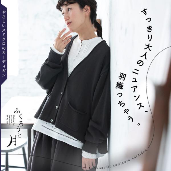 ふくろうと月 やさしいスミクロのカーディガン レディース ニットカーディガン 羽織り 長袖 Vネック...