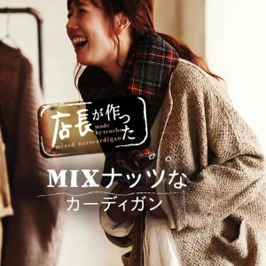 店長がつくったMIXナッツなカーディガン レディース 羽織り ライトアウター ジャケット ニット ウール混 毛混 長袖 トップス