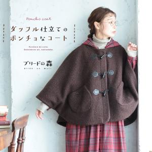 ＼＼soulberryの本命コート／／【9月上旬より順次出荷】ブリードの森 ダッフル仕立てのポンチョなコート レディース アウター マント風 ケープ風 ショート丈