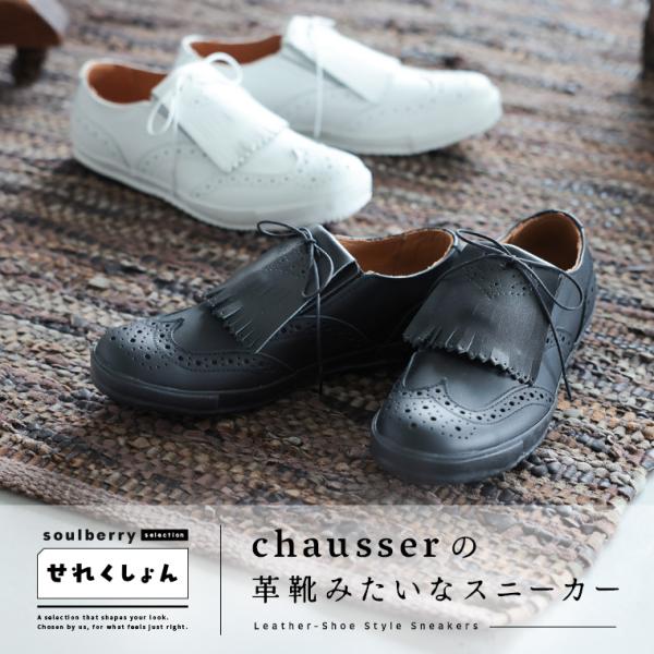 soulberryせれくしょん chausserの革靴みたいなスニーカー レディース レザーシューズ...