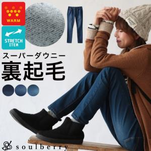 SALE セール デニムパンツ スキニー ダウニー加工 スキニーデニムパンツレディース ストレッチ 裏起毛 soulberryオリジナル/お客様都合での返品交換不可