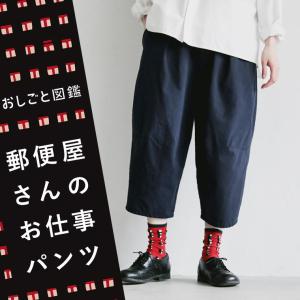 おしごと図鑑 郵便屋さんのお仕事パンツ レディース ハーフパンツ テーパード サルエル バルーン コクーン 半端丈 クロップド 麻混 リネン混 ボトムス