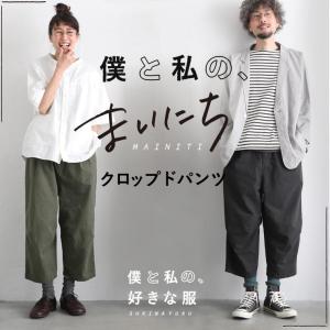 僕と私の、好きな服 僕と私の、まいにちクロップドパンツ レディース テーパードパンツ サルエルパンツ 9分丈 麻混 リネン混 ボトムス｜soulberry