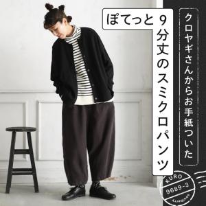 クロヤギさんからお手紙ついた ぽてっと9分丈のスミクロパンツ