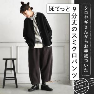 クロヤギさんからお手紙ついた ぽてっと9分丈のスミクロパンツ レディース コクーンパンツ テーパードパンツ ボトムス 母の日 プレゼント ギフト 贈り物｜soulberry