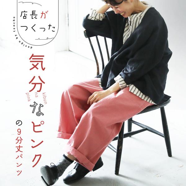 【ついに再入荷！】店長がつくった「気分なピンク」の９分丈パンツ レディース クロップドパンツ コクー...