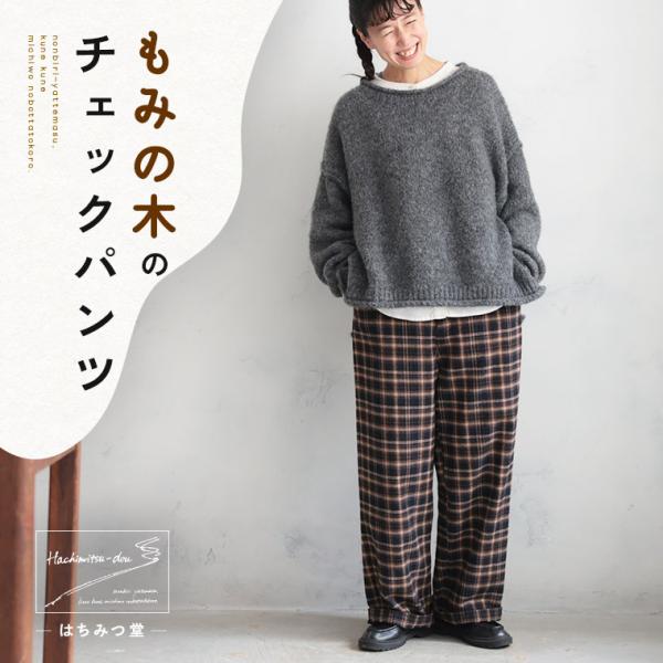 はちみつ堂 もみの木のチェックパンツ レディース ワイドパンツ ロング 綿 コットン 起毛 ボトムス...