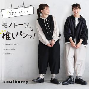 soulberry ちょっぴりワイドな、日常パンツ。 レディース ワイド
