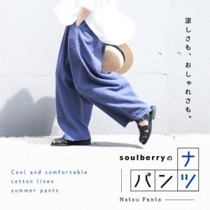 【ついに再入荷！】soulberryのナツパンツ レディース ワイドパンツ イージーパンツ ロング 麻混 リネン混 選べる2丈 小柄さん 低身長 ボトムス
