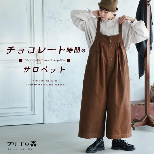 ブリードの森 チョコレート時間のサロペット レディース オーバーオール オールインワン ワイドパンツ...