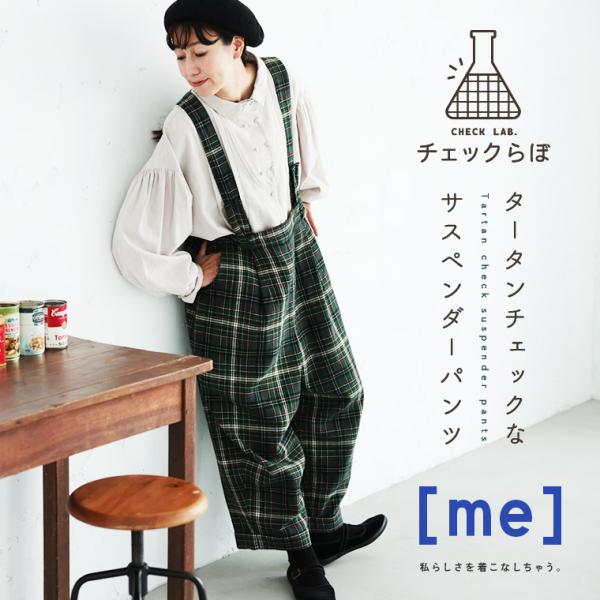 ［me］ 「チェックらぼ」のタータンチェックなサスペンダーパンツ レディース テーパードパンツ サロ...