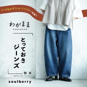 soulberry（ソウルベリー） 「わがまま別注」店長がつくった、リネン