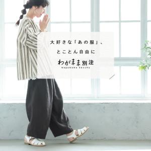 「わがまま別注」店長がつくった、リネン100%...の詳細画像1
