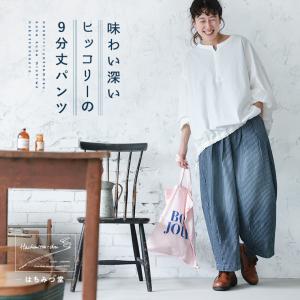 はちみつ堂 味わい深いヒッコリーの9分丈パンツ レディース コクーンパンツ バルーンパンツ デニム ジーンズ クロップド ロング コットン ストライプ ボトムス