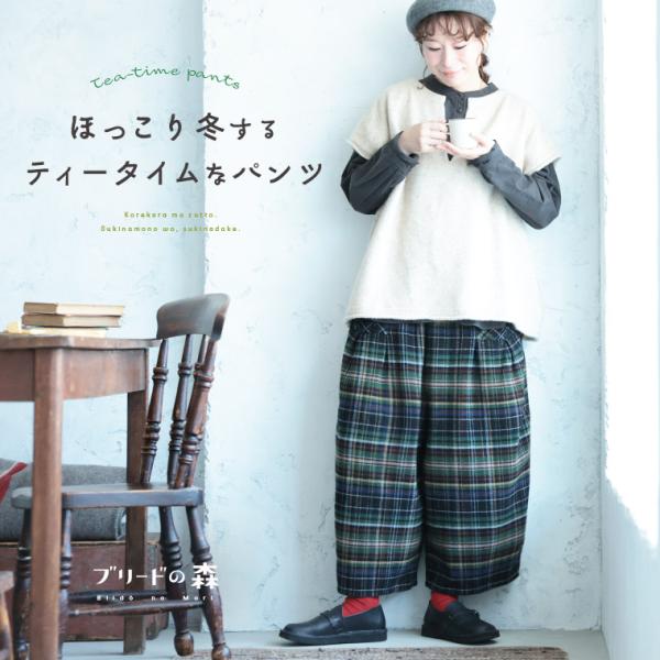 ＃秋のチェック大予約会＃【9月下旬より順次出荷】ブリードの森 ほっこり冬するティータイムなパンツ レ...