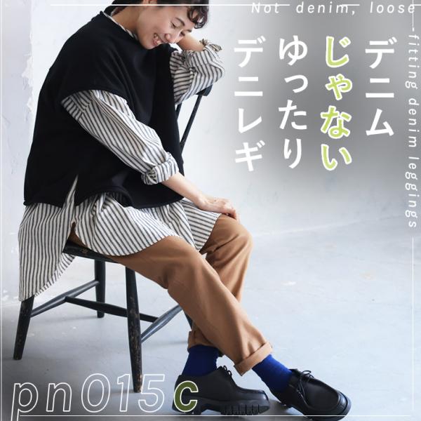 【デニムじゃない】ゆったりデニレギpn015c レディース レギンスパンツ レギパン ストレッチ 選...