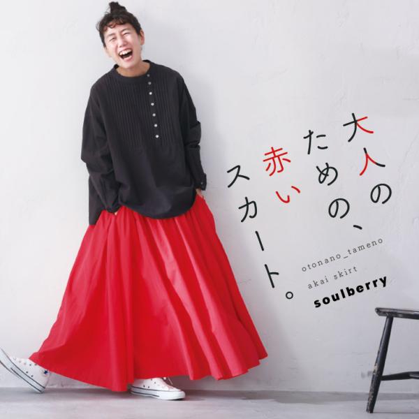 【ついに再入荷！】大人のための、赤いスカート。 レディース ギャザースカート ロング フレア Aライ...