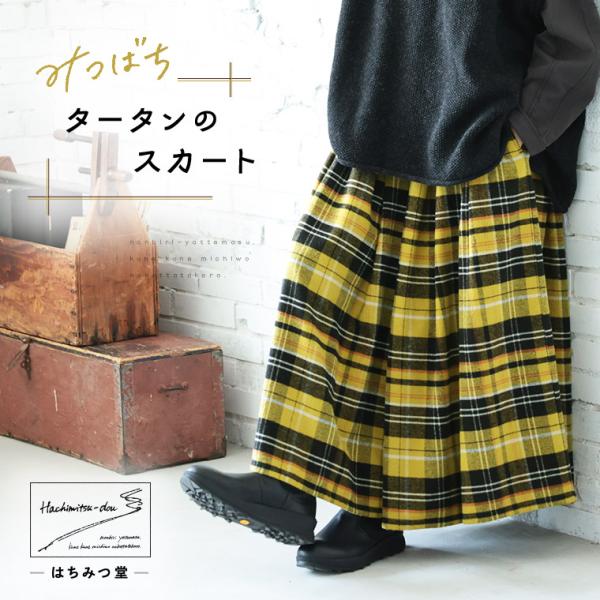 ＃秋のチェック大予約会＃【9月下旬より順次出荷】はちみつ堂 みつばちタータンのスカート レディース ...