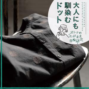 オトナのわがまま自由研究 〜自分にも馴染むドットって？〜黒のほんのりドットシャツ レディース ブラウス トップス 母の日 プレゼント ギフト 贈り物