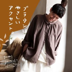 まんねりクローゼットの小さなごちそう。 やさしいアクセントを添えるブラウンシャツ/お客様都合での返品交換不可