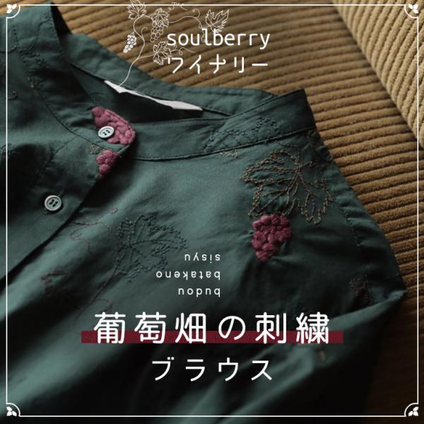 soulberryワイナリー 葡萄畑の刺繍ブラウス レディース ブラウス ノーカラー 長袖 コットン...