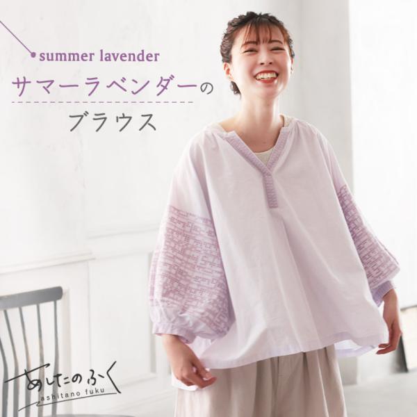 あしたのふく サマーラベンダーのブラウス レディース プルオーバー 刺繍 7分袖 七分袖 バルーンス...