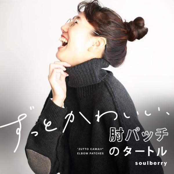 ずっとかわいい、肘パッチのタートル レディース プルオーバー ニット ハイネック 長袖 エルボーパッ...