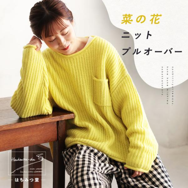 はちみつ堂 菜の花ニットプルオーバー レディース 長袖 クルーネック モヘア風 トップス