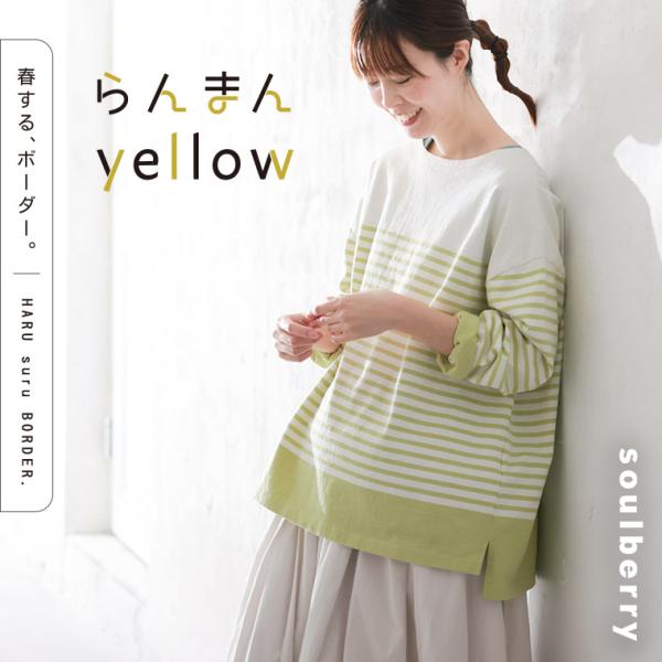 「春する、ボーダー。」 らんまんyellowボーダーカットソー レディース バスクTシャツ ロンT ...