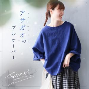 【ついに再入荷！】あしたのふく アサガオのプルオーバー レディース ブラウス 7分袖 五分袖 半端袖 ボートネック 麻混 リネン混 トップス 母の日 プレゼント