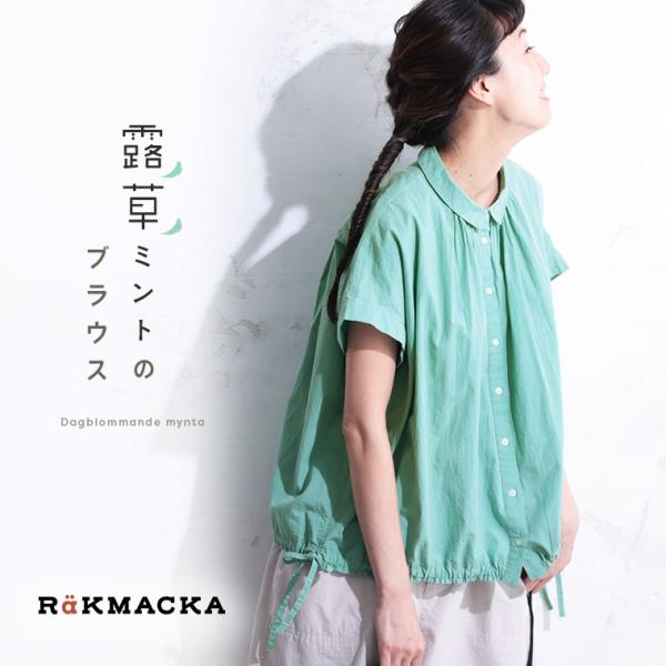RaKACKA(レックマッカ) 露草ミントのブラウス レディース シャツ 半袖 フレンチスリーブ ド...