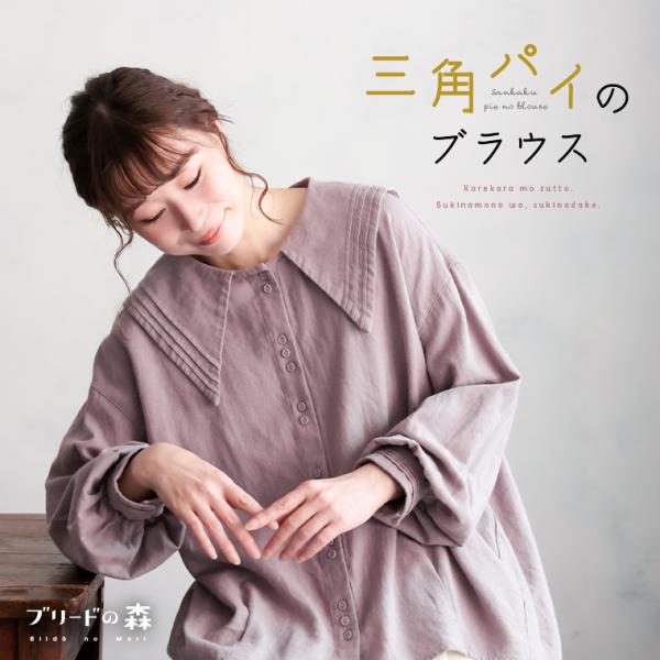 ブリードの森 三角パイのブラウス レディース シャツ 長袖 パフスリーブ セーラー襟 ビッグカラー ...