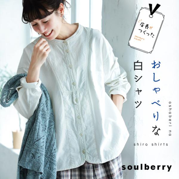 【一部予約/5月中旬より順次出荷】店長がつくった、おしゃべりな白シャツ レディース ブラウス 長袖 ...