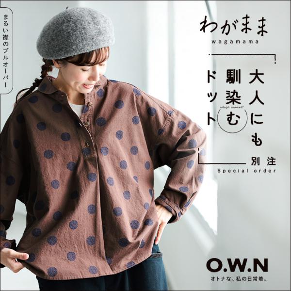 O.W.N「わがまま別注」大人にも馴染むドットの、まるい襟のプルオーバー レディース ブラウス シャ...