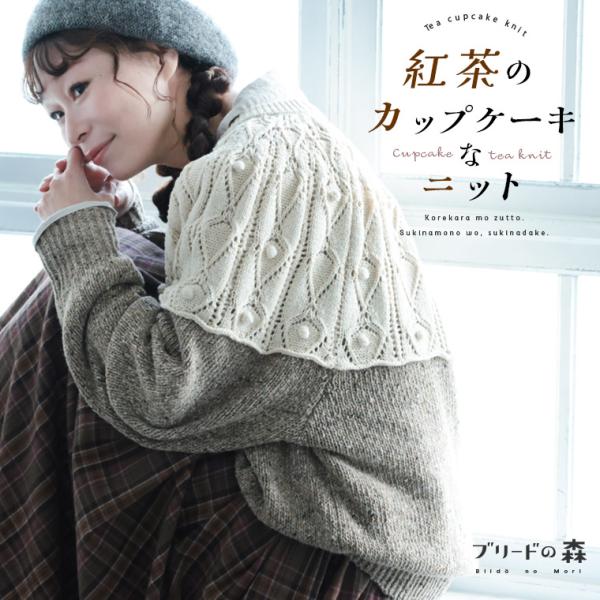 ブリードの森 紅茶のカップケーキなニット レディース 長袖 クルーネック ローゲージ かぎ針編み ク...