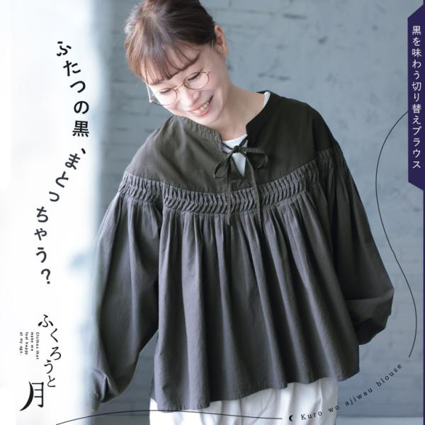 ふくろうと月 黒を味わう切り替えブラウス レディース プルオーバー 長袖 パフスリーブ バルーンスリ...