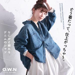 O.W.N なにかと頼れるデニムのシャツ レディース デニムシャツ 羽織り ライトアウター 長袖 綿 コットン ジーンズ トップス｜soulberry