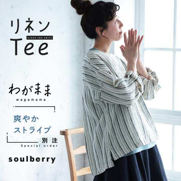 「わがまま別注」ストライプなリネンTee レディース ブラウス プルオーバー 長袖 麻 リネン シン...