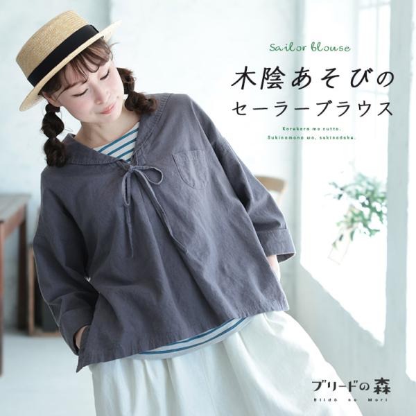 ブリードの森 木陰あそびのセーラーブラウス レディース プルオーバー 7分袖 七分袖 セーラー襟 リ...