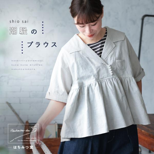 【3月上旬より順次出荷】はちみつ堂 潮騒のブラウス レディース プルオーバー 半袖 五分袖 5分袖 ...