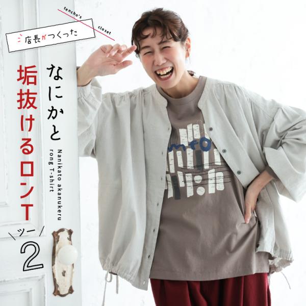 店長がつくった、なにかと垢抜けるロンT２ レディース Tシャツ カットソー 長袖 クルーネック 綿 ...