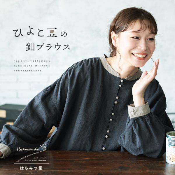 はちみつ堂 ひよこ豆の釦ブラウス レディース シャツ 長袖 パフスリーブ ノーカラー バンドカラー ...