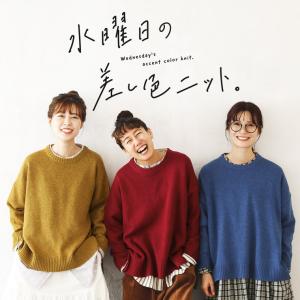 水曜日の差し色ニット レディース カラーニット プルオーバー 長袖 クルーネック ウール混 毛混 トップス クリスマス プレゼント ギフト 贈り物
