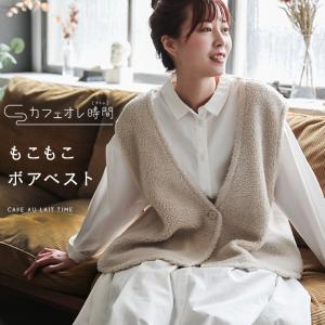 「カフェオレ時間」 もこもこボアベスト レディース