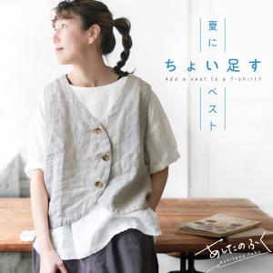 【ついに再入荷！】あしたのふく 夏にちょい足すベスト レディース ノースリーブ Vネック 麻 リネン 重ね着 トップス 母の日 プレゼント ギフト 贈り物